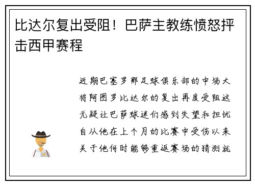 比达尔复出受阻！巴萨主教练愤怒抨击西甲赛程