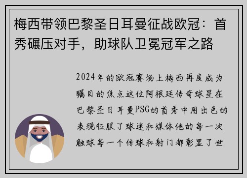 梅西带领巴黎圣日耳曼征战欧冠：首秀碾压对手，助球队卫冕冠军之路