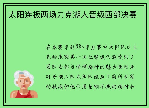 太阳连扳两场力克湖人晋级西部决赛