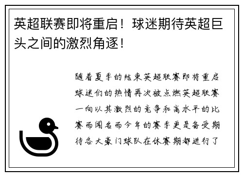 英超联赛即将重启！球迷期待英超巨头之间的激烈角逐！