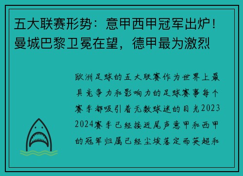 五大联赛形势：意甲西甲冠军出炉！曼城巴黎卫冕在望，德甲最为激烈