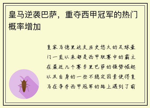 皇马逆袭巴萨，重夺西甲冠军的热门概率增加
