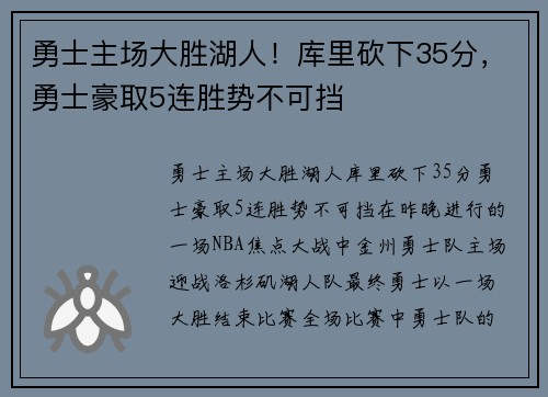 勇士主场大胜湖人！库里砍下35分，勇士豪取5连胜势不可挡