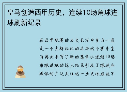 皇马创造西甲历史，连续10场角球进球刷新纪录