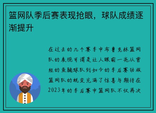 篮网队季后赛表现抢眼，球队成绩逐渐提升
