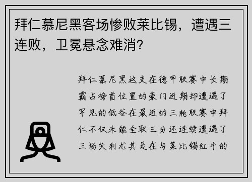拜仁慕尼黑客场惨败莱比锡，遭遇三连败，卫冕悬念难消？