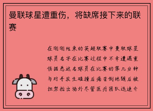 曼联球星遭重伤，将缺席接下来的联赛