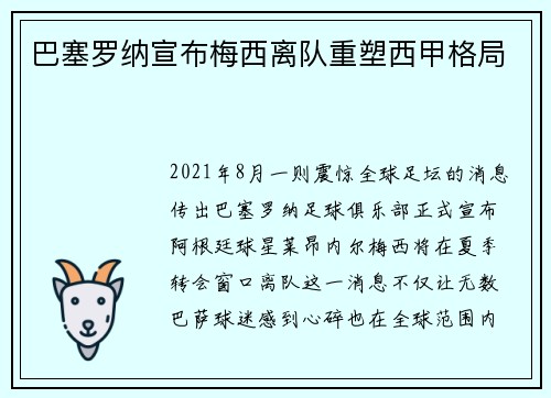 巴塞罗纳宣布梅西离队重塑西甲格局