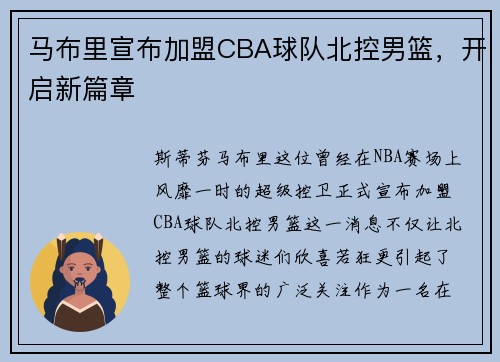 马布里宣布加盟CBA球队北控男篮，开启新篇章
