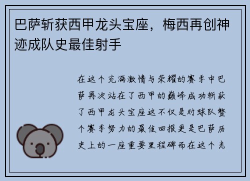 巴萨斩获西甲龙头宝座，梅西再创神迹成队史最佳射手