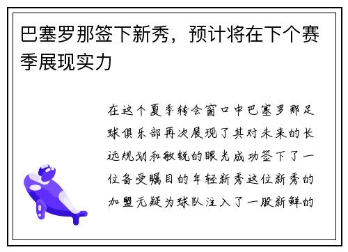 巴塞罗那签下新秀，预计将在下个赛季展现实力