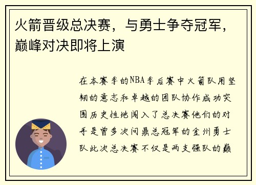 火箭晋级总决赛，与勇士争夺冠军，巅峰对决即将上演