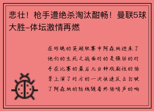 悲壮！枪手遭绝杀淘汰酣畅！曼联5球大胜-体坛激情再燃
