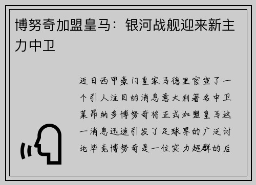 博努奇加盟皇马：银河战舰迎来新主力中卫
