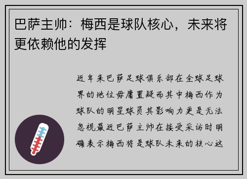 巴萨主帅：梅西是球队核心，未来将更依赖他的发挥