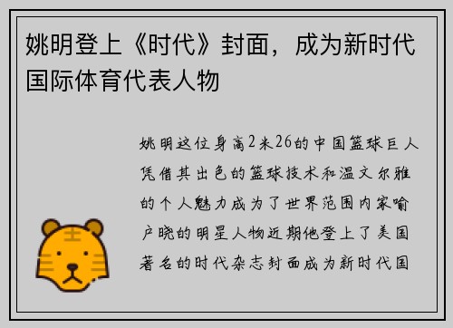 姚明登上《时代》封面，成为新时代国际体育代表人物