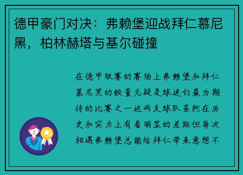 德甲豪门对决：弗赖堡迎战拜仁慕尼黑，柏林赫塔与基尔碰撞