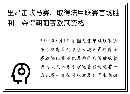 里昂击败马赛，取得法甲联赛首场胜利，夺得朝阳赛欧冠资格