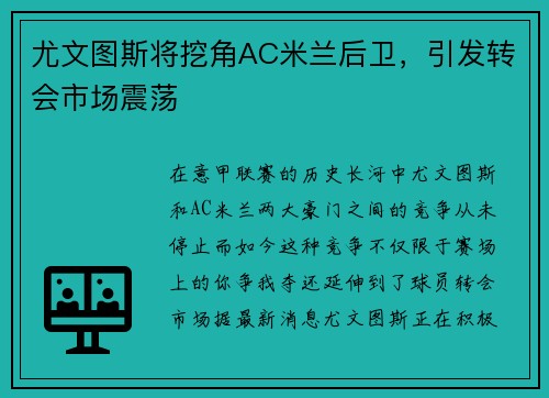 尤文图斯将挖角AC米兰后卫，引发转会市场震荡