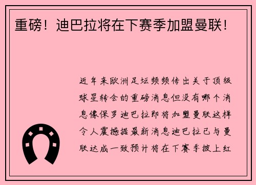 重磅！迪巴拉将在下赛季加盟曼联！