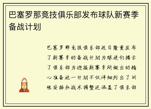巴塞罗那竞技俱乐部发布球队新赛季备战计划