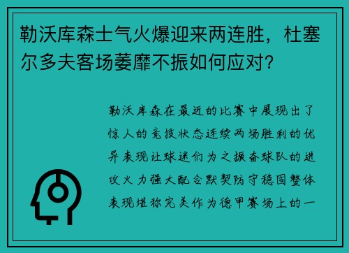 勒沃库森士气火爆迎来两连胜，杜塞尔多夫客场萎靡不振如何应对？