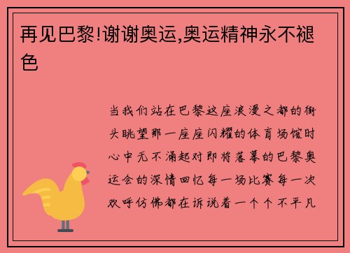 再见巴黎!谢谢奥运,奥运精神永不褪色