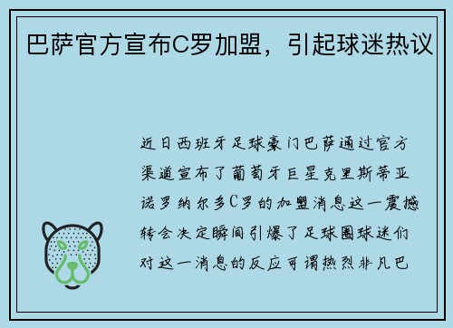 巴萨官方宣布C罗加盟，引起球迷热议