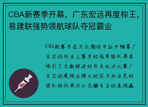 CBA新赛季开幕，广东宏远再度称王，易建联强势领航球队夺冠霸业
