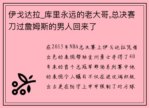 伊戈达拉_库里永远的老大哥,总决赛刀过詹姆斯的男人回来了