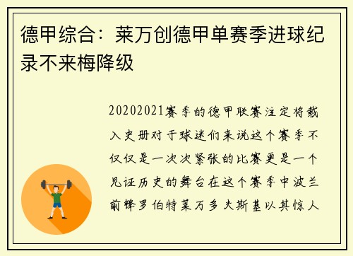 德甲综合：莱万创德甲单赛季进球纪录不来梅降级