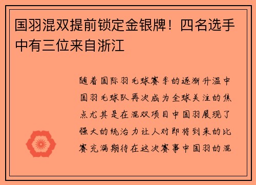 国羽混双提前锁定金银牌！四名选手中有三位来自浙江