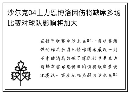 沙尔克04主力恩博洛因伤将缺席多场比赛对球队影响将加大