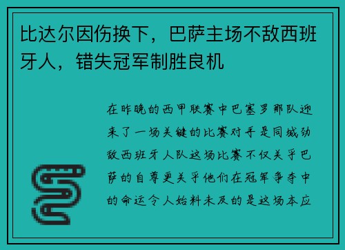 比达尔因伤换下，巴萨主场不敌西班牙人，错失冠军制胜良机