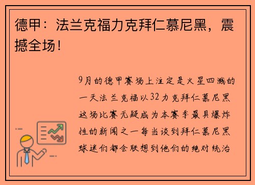 德甲：法兰克福力克拜仁慕尼黑，震撼全场！