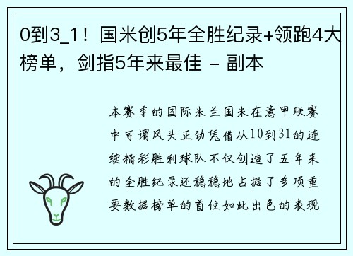 0到3_1！国米创5年全胜纪录+领跑4大榜单，剑指5年来最佳 - 副本