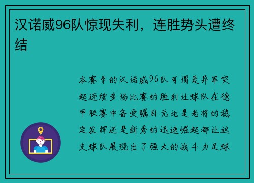 汉诺威96队惊现失利，连胜势头遭终结