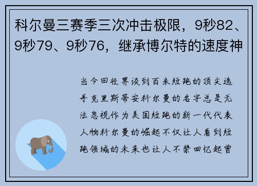 科尔曼三赛季三次冲击极限，9秒82、9秒79、9秒76，继承博尔特的速度神话