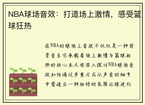 NBA球场音效：打造场上激情，感受篮球狂热