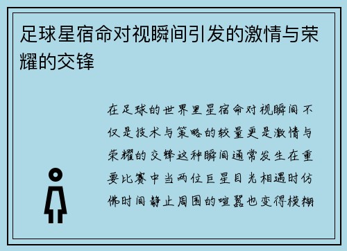 足球星宿命对视瞬间引发的激情与荣耀的交锋
