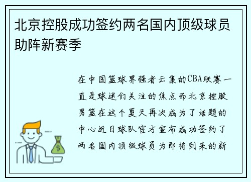 北京控股成功签约两名国内顶级球员助阵新赛季