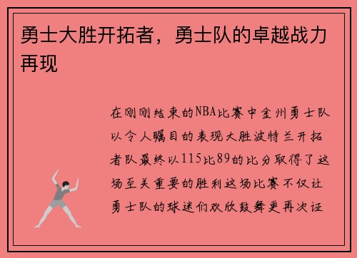 勇士大胜开拓者，勇士队的卓越战力再现