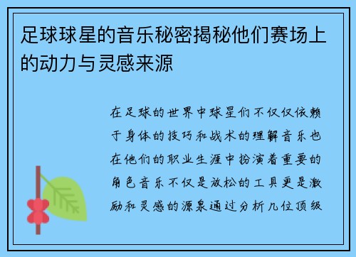 足球球星的音乐秘密揭秘他们赛场上的动力与灵感来源
