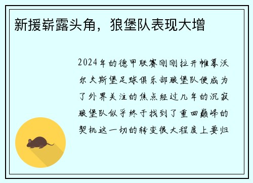 新援崭露头角，狼堡队表现大增