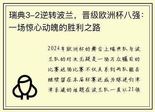 瑞典3-2逆转波兰，晋级欧洲杯八强：一场惊心动魄的胜利之路