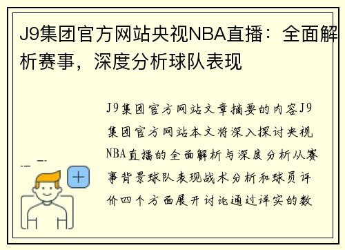 J9集团官方网站央视NBA直播：全面解析赛事，深度分析球队表现