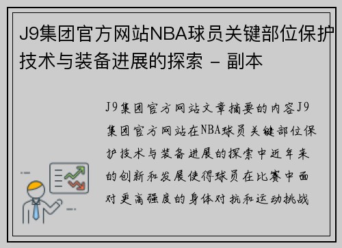 J9集团官方网站NBA球员关键部位保护技术与装备进展的探索 - 副本