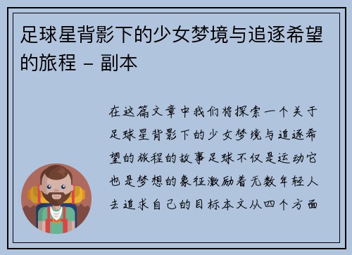 足球星背影下的少女梦境与追逐希望的旅程 - 副本