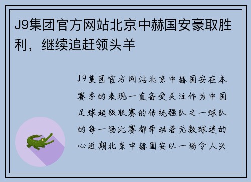 J9集团官方网站北京中赫国安豪取胜利，继续追赶领头羊