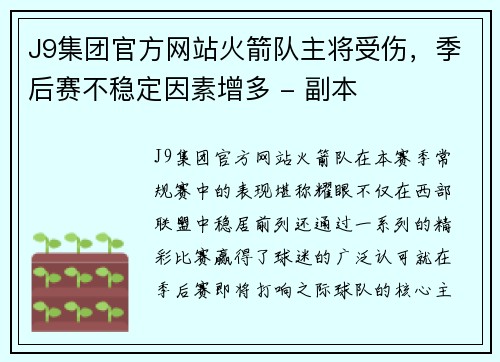 J9集团官方网站火箭队主将受伤，季后赛不稳定因素增多 - 副本